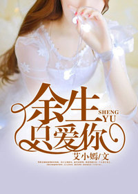 【妙手作家艾小嫣】余生只爱你txt全集阅读