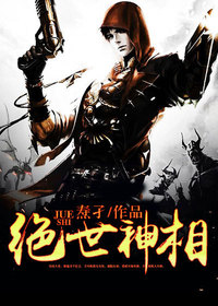 【妙手作家焘孑】绝世神相txt全集阅读