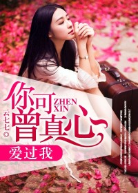 【妙手作家云七七】你可曾真心爱过我txt全集阅读