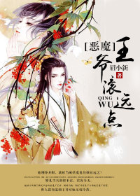 【主角沈若棠楚千岚】恶魔王爷滚远点txt全集阅读