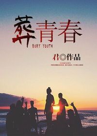 【妙手作家君】葬青春txt全集阅读