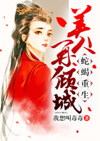 【妙手作家我想叫毒毒】蛇蝎重生，美人再倾城txt全集阅读
