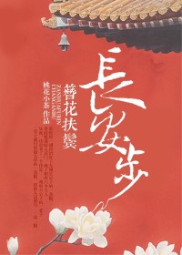 【主角慕皎皎崔六郎】簪花扶鬓长安步txt全集阅读
