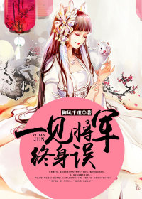 【妙手作家御风千重】一见将军终身误txt全集阅读