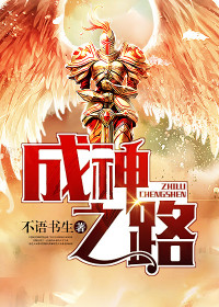 【妙手作家不语书生】成神之路txt全集阅读