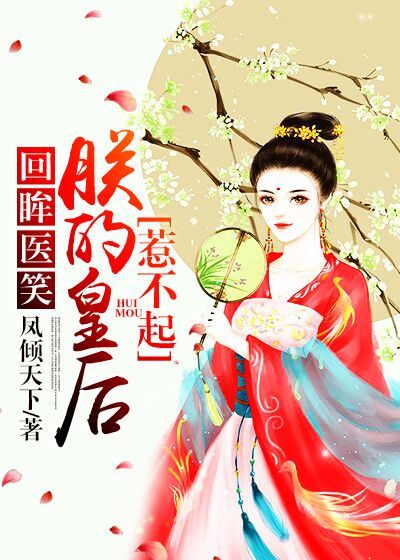 【主角傅锦玉慕亦尘】回眸医笑，朕的皇后惹不起txt全集阅读