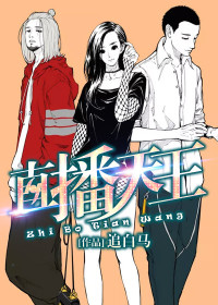 【妙手作家追白马】直播天王txt全集阅读