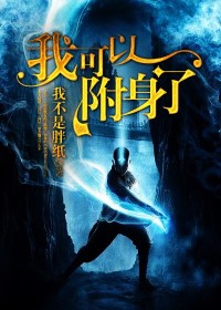 【妙手作家我不是胖纸】我可以附身了txt全集阅读