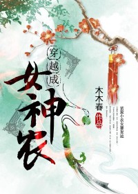 【妙手作家木木春】穿越成女神农txt全集阅读