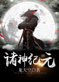 【妙手作家龙天空】诸神纪元txt全集阅读
