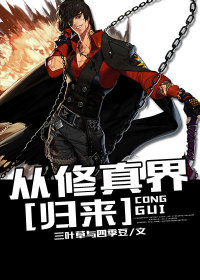 【妙手作家三叶草与四季豆】从修真界归来txt全集阅读