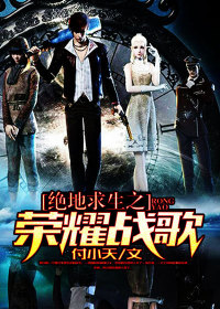 【妙手作家付小天】绝地求生之荣耀战歌txt全集阅读