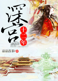 【妙手作家凉凉苡菲】深宫十二年txt全集阅读