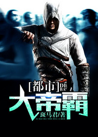 【妙手作家斑马君】都市大帝霸txt全集阅读