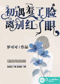 【妙手作家罗可可】初遇羞了脸，离别红了眼txt全集阅读
