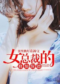 【妙手作家蛋里挑灯看剑】女总裁的修仙保镖txt全集阅读