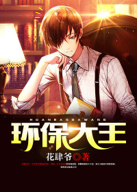 【妙手作家花肆爷】环保大王txt全集阅读