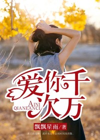 【妙手作家飘飘星雨】爱你千万次txt全集阅读