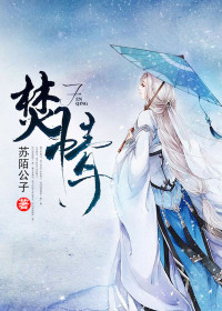 【妙手作家苏陌公子】焚情txt全集阅读