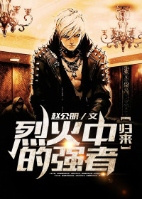 【妙手作家赵公明】烈火中归来的强者txt全集阅读