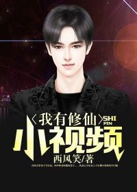 【妙手作家西风笑】我有修仙小视频txt全集阅读