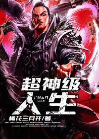 【妙手作家桃花三月开】超神级人生txt全集阅读