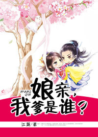 【妙手作家江蓠】娘亲，我爹是谁？txt全集阅读