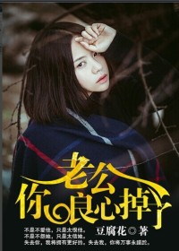 【妙手作家豆腐花】老公，你良心掉了txt全集阅读