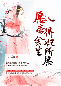 【妙手作家已已锅】愿帝余生，得妃所愿txt全集阅读