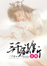 【妙手作家三千弦】三千痴缠听弦断txt全集阅读