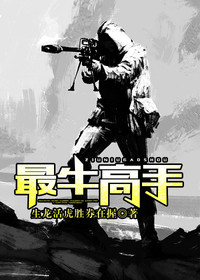 【妙手作家生龙活虎胜券在握】最牛高手txt全集阅读
