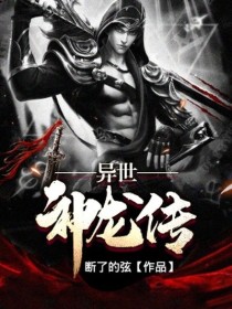 【主角章明亚克拉】异世神龙传txt全集阅读