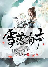 【主角墨倾城梁子恒】雪落有声，度爱如年txt全集阅读