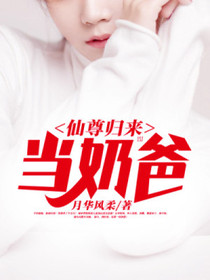 【妙手作家月华风柔】仙尊归来当奶爸txt全集阅读