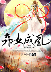 【妙手作家伊闹闹】弃女成凰txt全集阅读