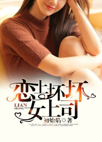 【妙手作家初始焰】恋上坏坏女上司txt全集阅读