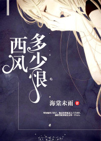 【妙手作家海棠未雨】西风多少恨txt全集阅读