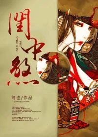 【妙手作家简也】闺中煞txt全集阅读
