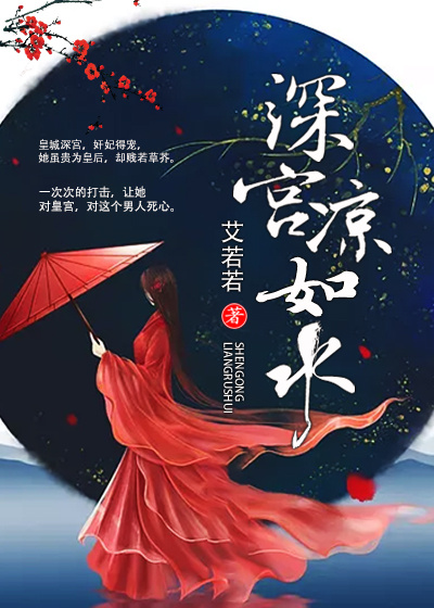 【妙手作家艾若若】深宫凉如水txt全集阅读
