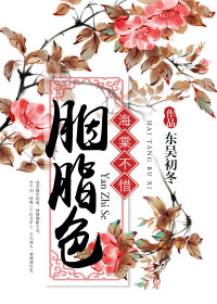 【妙手作家东吴初冬】海棠不惜胭脂色txt全集阅读