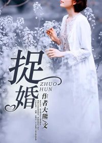 【妙手作家作者大熊】捉婚txt全集阅读