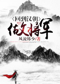【主角韩仓】回到汉朝做将军txt全集阅读