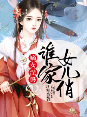 【主角池季远沈云悠】嫡女涅磐：谁家女儿俏txt全集阅读