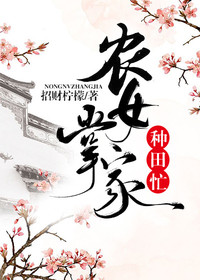 【主角念锦云】农女掌家种田忙txt全集阅读