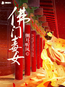 佛门毒女全文免费完整版阅读_侧耳听风_佛门毒女最新章节更新全集