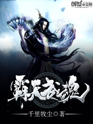 霸天武魂全文免费完整版阅读_千里牧尘_霸天武魂最新章节更新全集