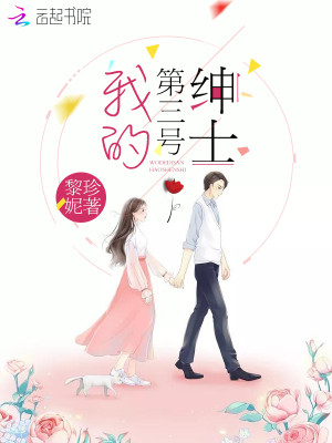 我的第三号绅士全文免费完整版阅读_黎珍妮_我的第三号绅士最新章节更新全集