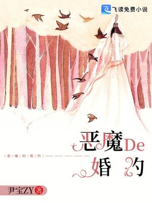 恶魔的婚约全文免费完整版阅读_尹宝zy_恶魔的婚约最新章节更新全集