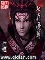 七罪魔尊全文免费完整版阅读_夕橙_七罪魔尊最新章节更新全集