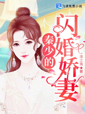 秦少的闪婚娇妻全文免费完整版阅读_沈吉祥,程子昂_秦少的闪婚娇妻最新章节更新全集